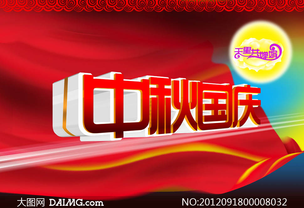 中秋广告国庆设计字体显卡PSD源文件-大图网3d背景对要求设计高吗图片
