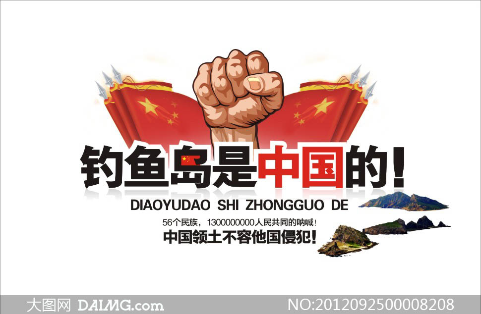 钓鱼岛是中国的宣传海报矢量素材 - 大图网设计