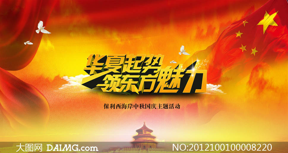 国庆节主题活动舞台背景psd源文件 - 大图网设