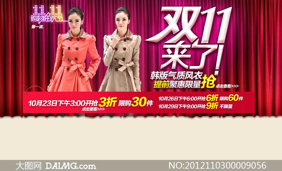 淘宝双11来了服装海报PSD源文件 - 大图网设