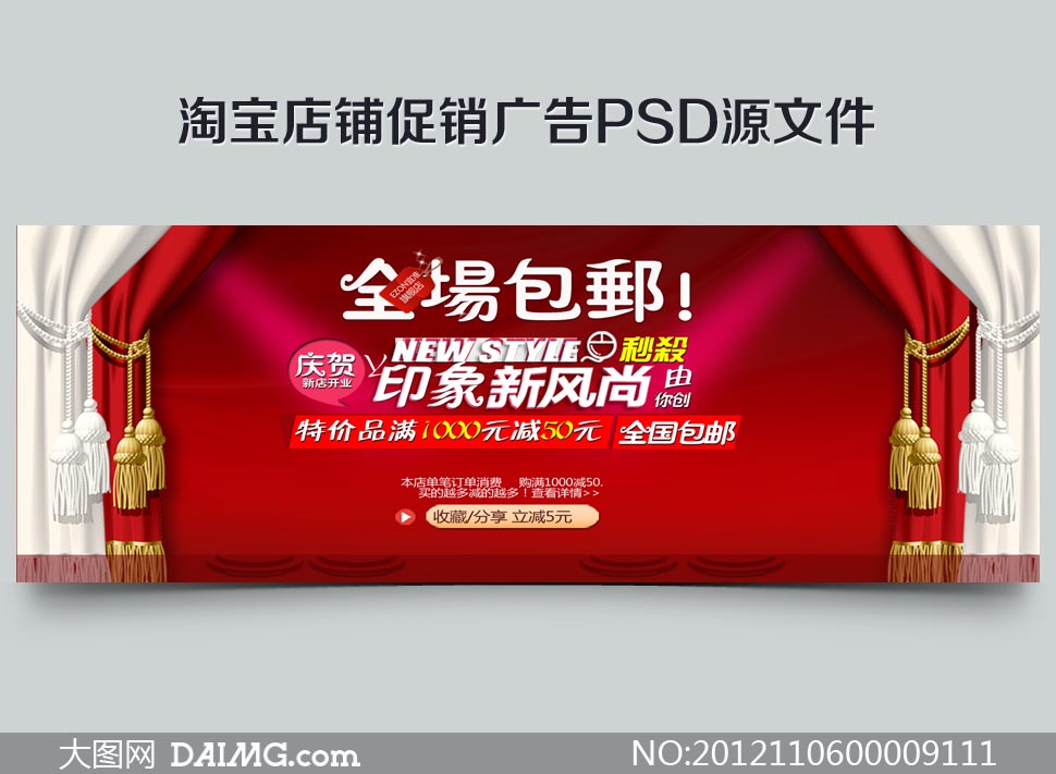 淘宝店铺促销广告PSD源文件 - 大图网设计素材