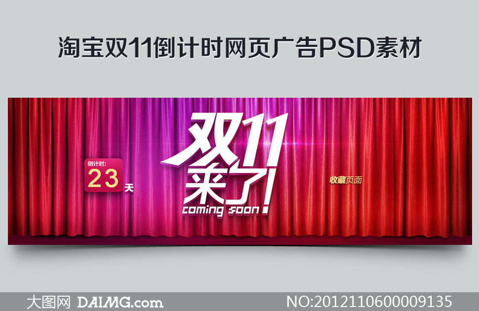 淘宝双11倒计时网页广告PSD素材 - 大图网设