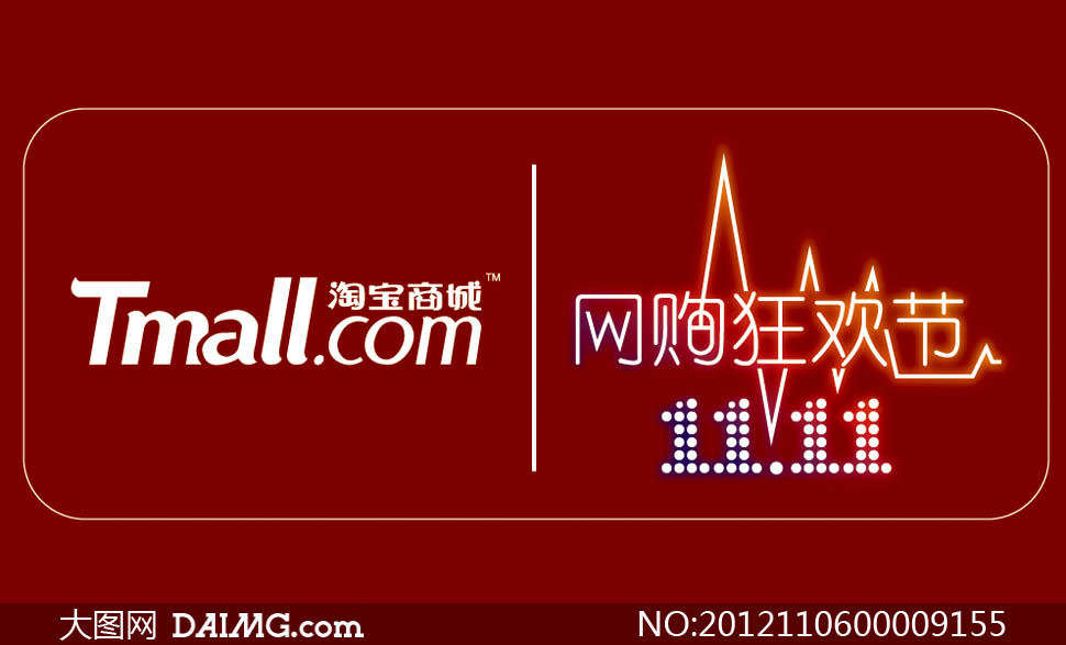 天猫商城和网购狂欢节标贴矢量素材 - 大图网设