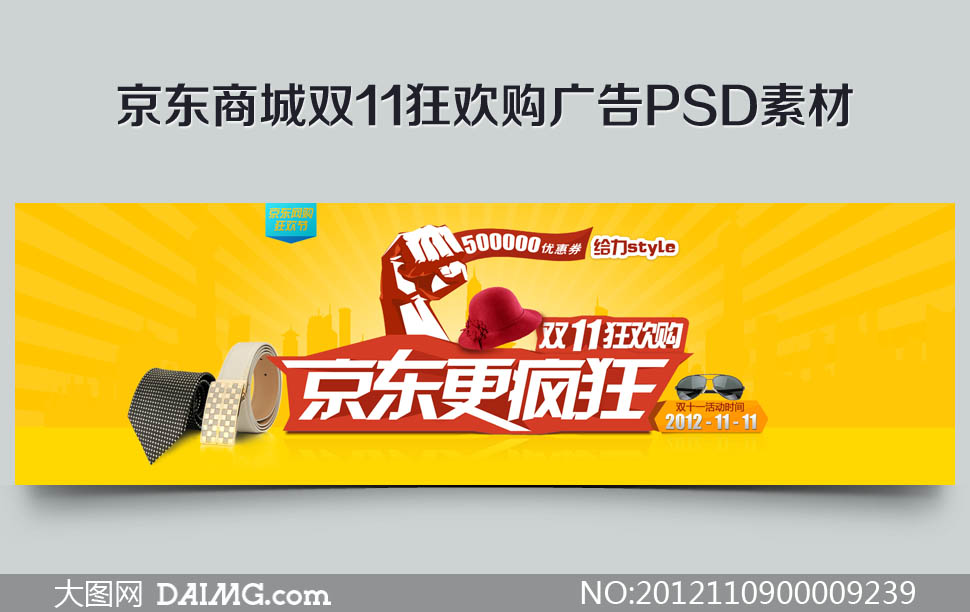 京东商城双11狂欢购广告psd素材