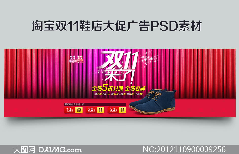 淘宝双11鞋店大促广告PSD素材 - 大图网设计