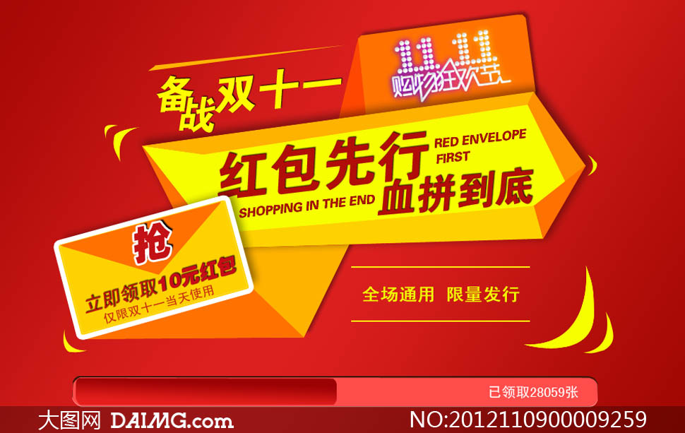 淘宝双11领红包活动PSD素材 - 大图网设计素