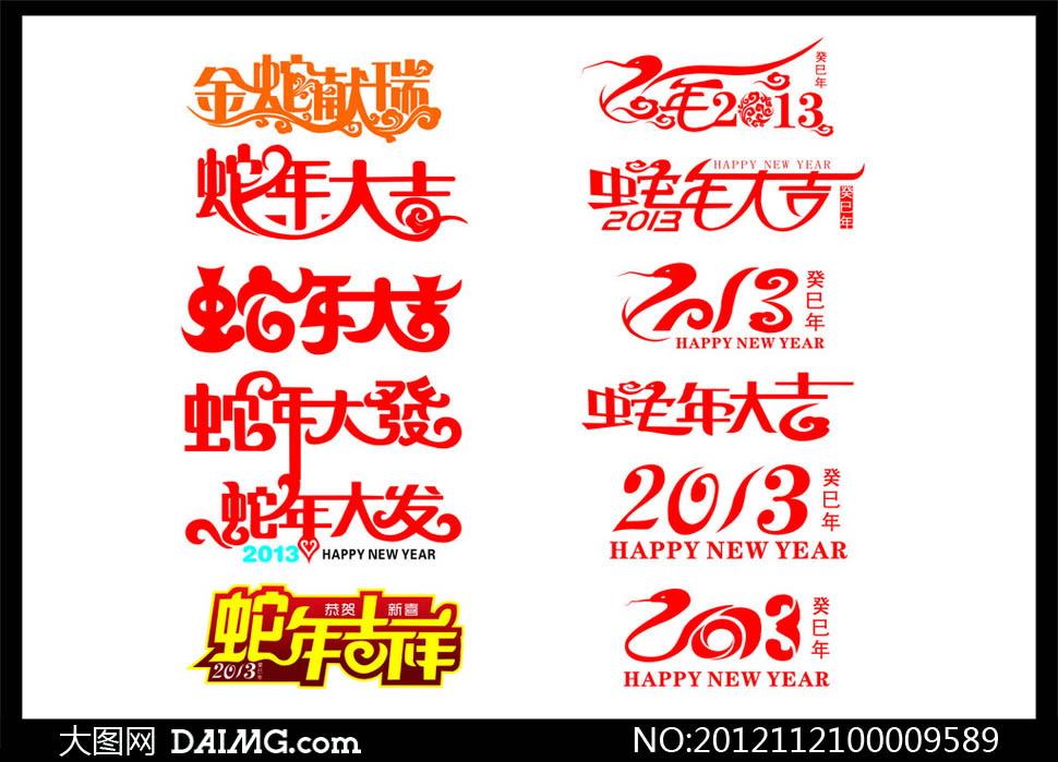 2013蛇年字体设计元素矢量素材 - 大图网设计