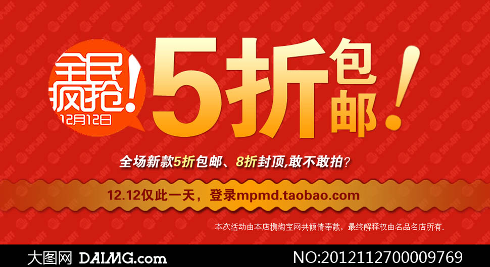 淘宝双十二全民疯抢宣传图PSD素材 - 大图网设