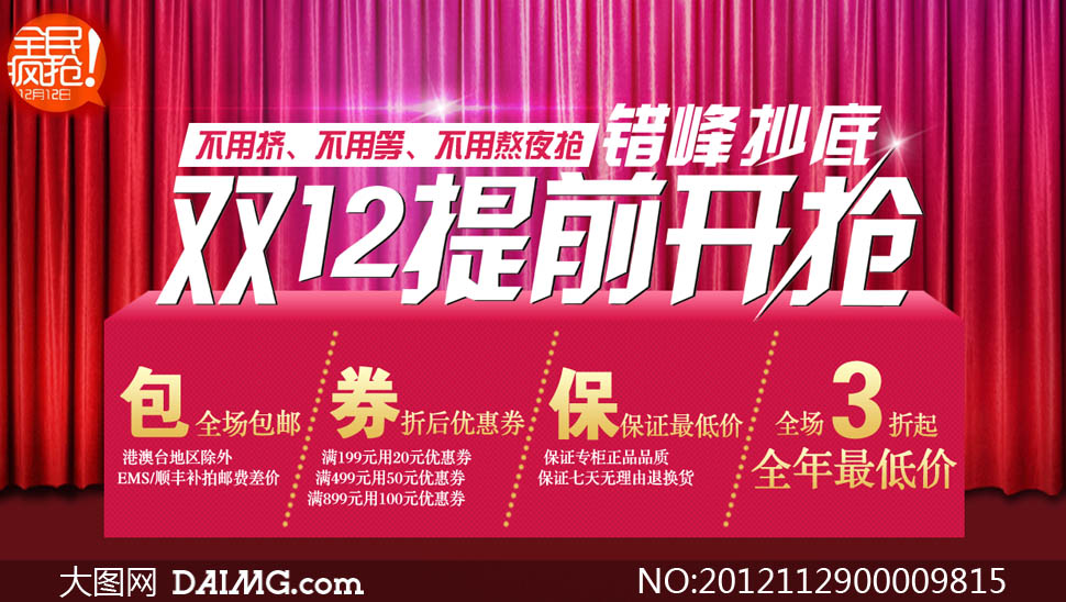 天猫双12提前预告广告PSD素材 - 大图网设计