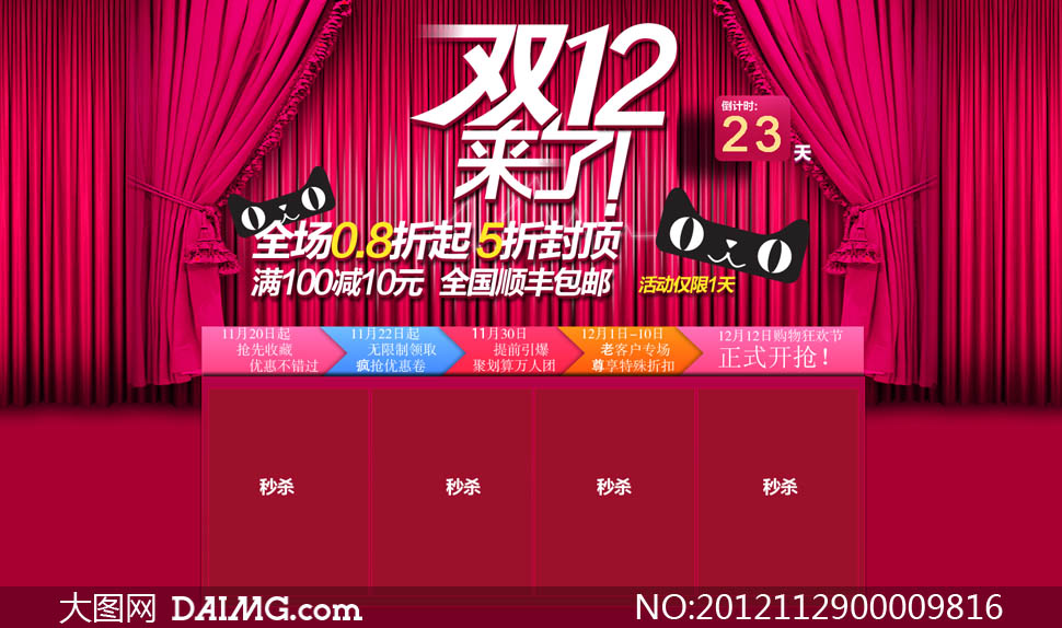 天猫双12来了装修模板PSD素材 - 大图网设计