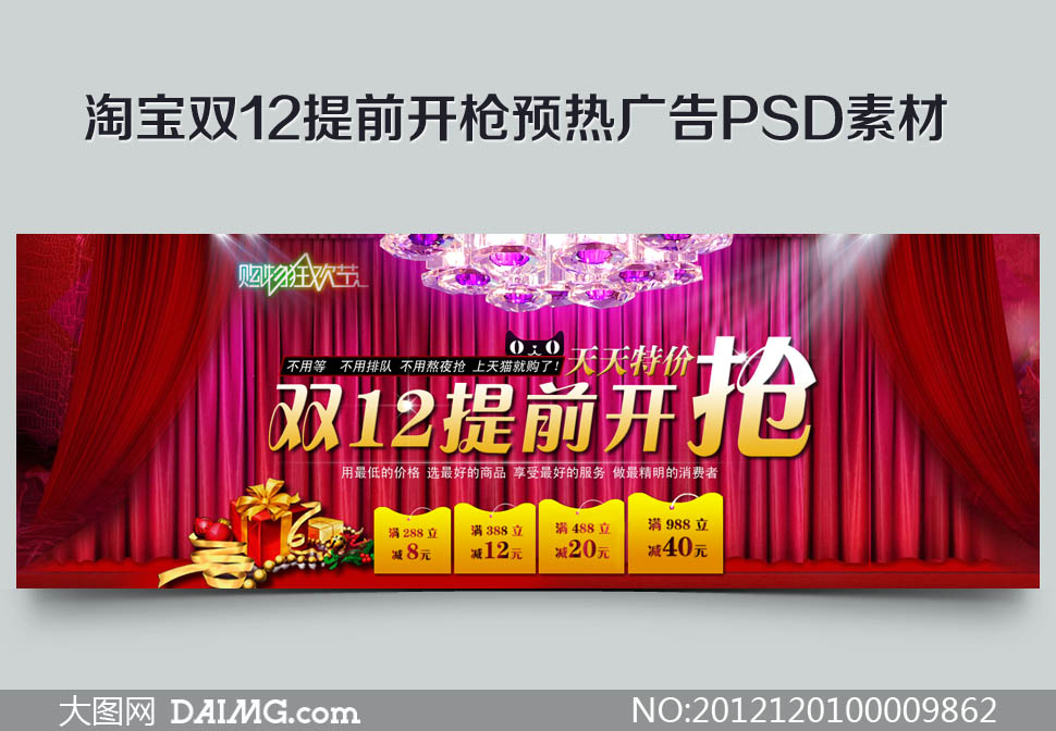 淘宝双12提前开抢预热广告PSD素材 - 大图网
