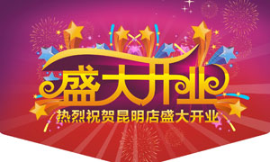 盛大开业时尚吊旗设计矢量素材