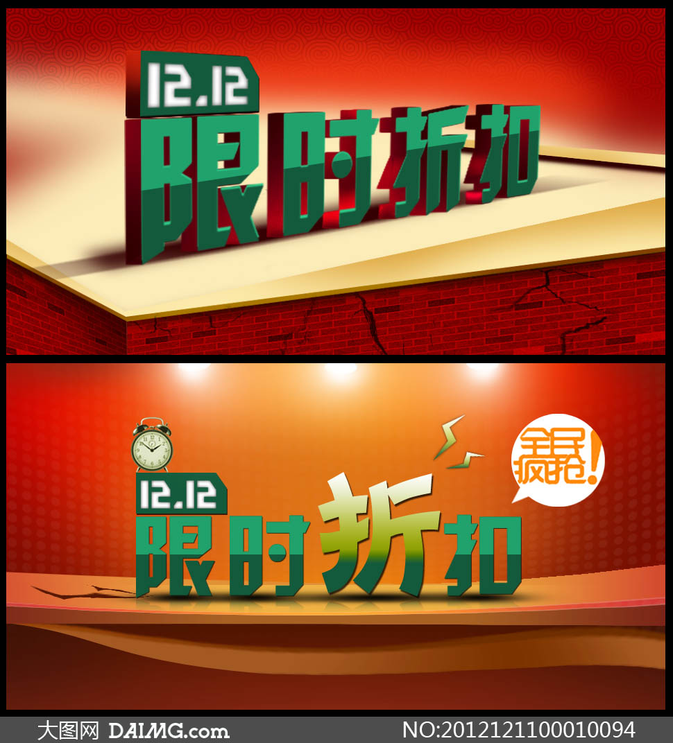 淘宝双12限时折扣促销海报PSD素材 - 大图网