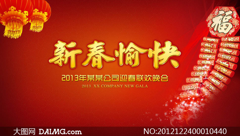 2013新春愉快联欢晚会海报PSD源文件 - 大图