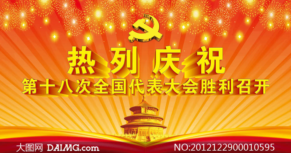 庆祝十八大召开海报设计psd源文件 - 大图网设